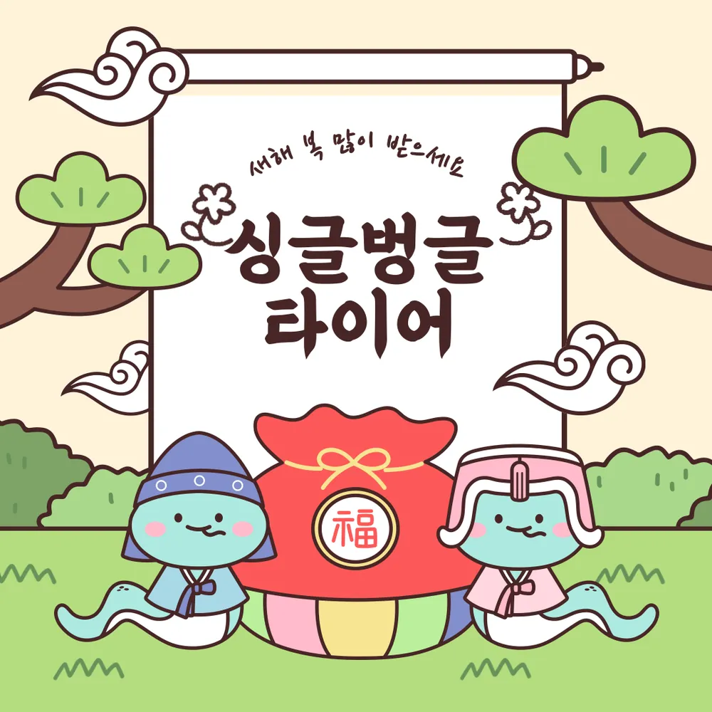 싱글벙글타이어 대표 이미지
