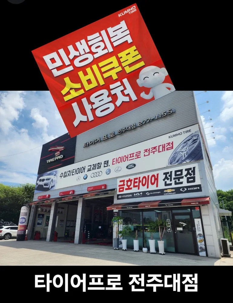 타이어프로 전주대점 대표 이미지