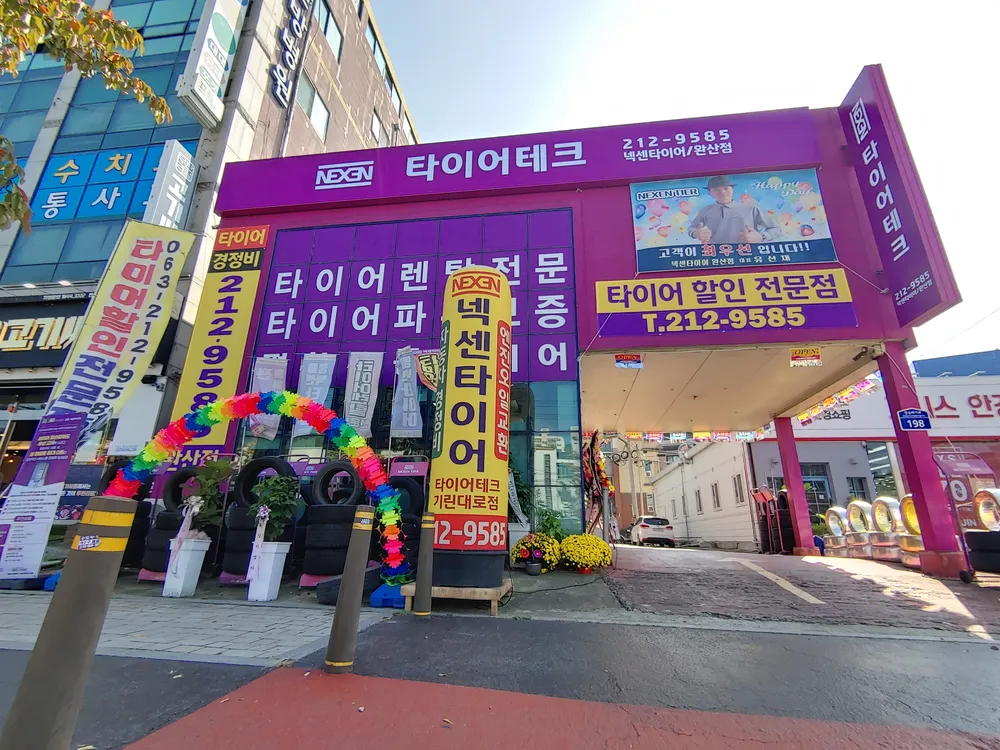 타이어테크 완산점 대표 이미지