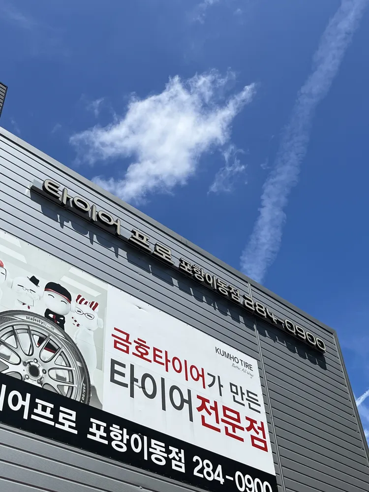 타이어프로 대표 이미지