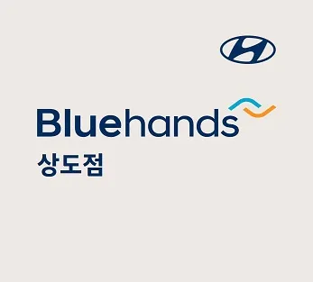블루핸즈 상도점 대표 이미지