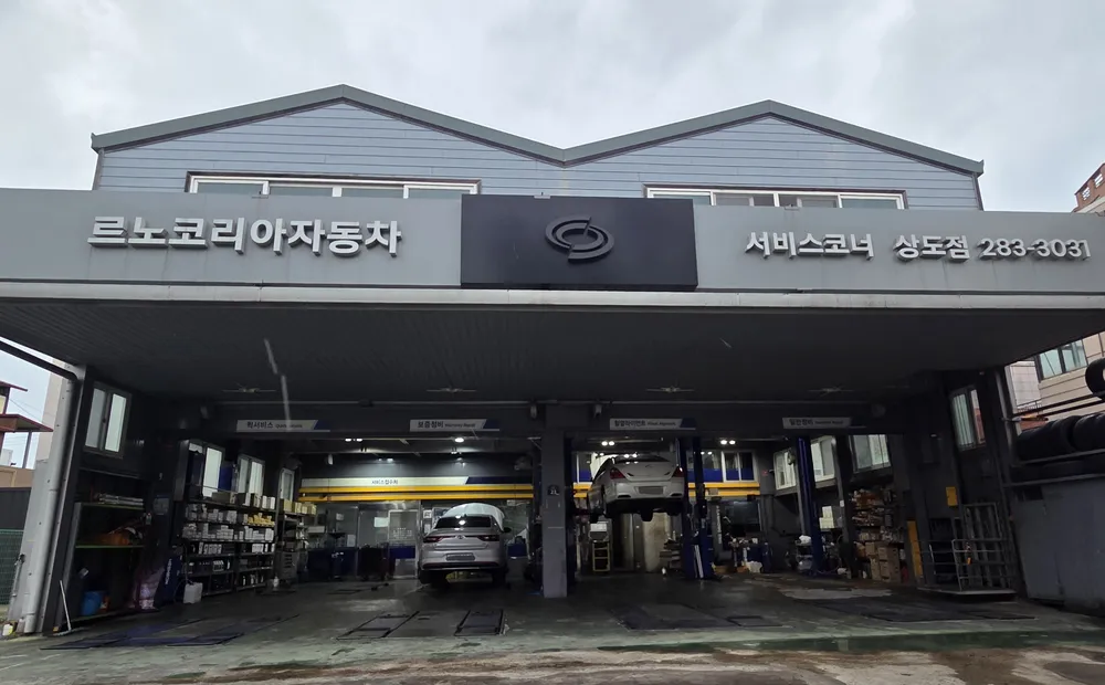 르노코리아 서비스코너 상도점 대표 이미지
