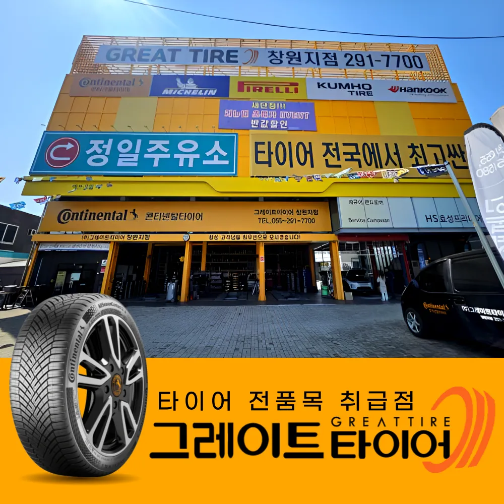 그레이트타이어 창원점 대표 이미지