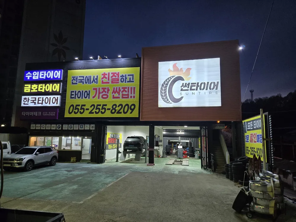 썬타이어 진영대산점 대표 이미지