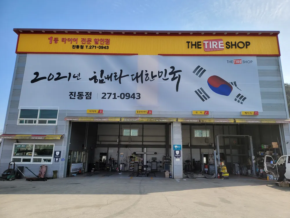 한국타이어진동점 대표 이미지