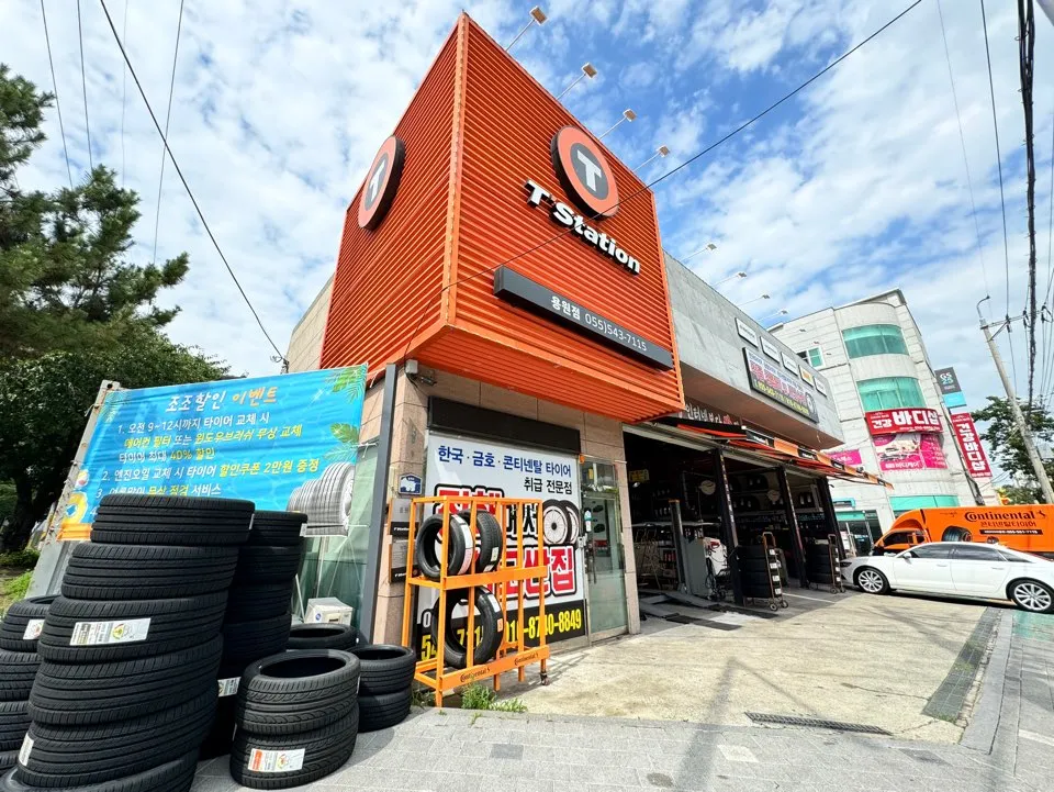한국타이어 티스테이션 용원점 대표 이미지
