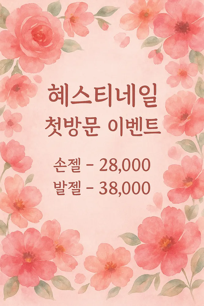 혜스티 네일 대표 이미지