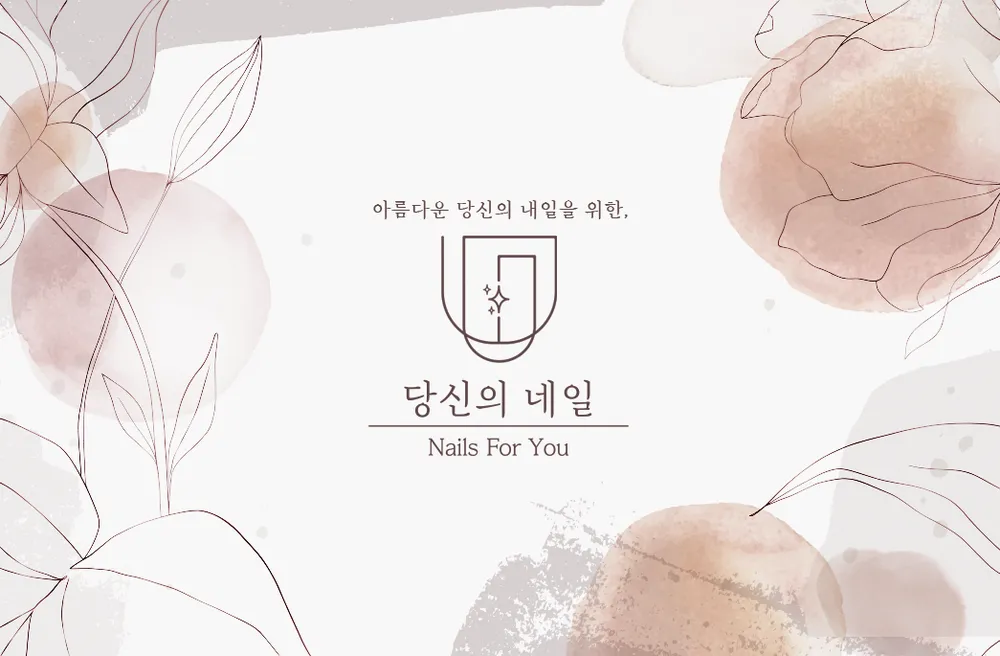당신의네일 대표 이미지