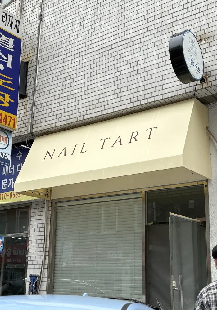 네일타르트 대표 이미지