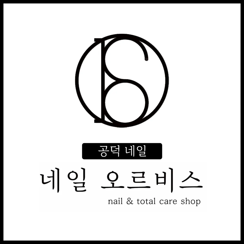 네일오르비스 공덕점 대표 이미지