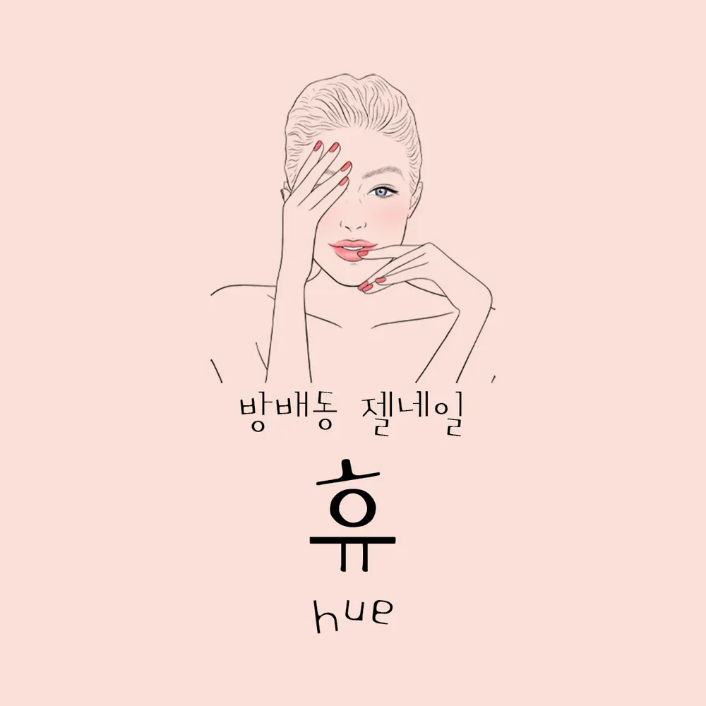 휴 네일&피부관리 대표 이미지