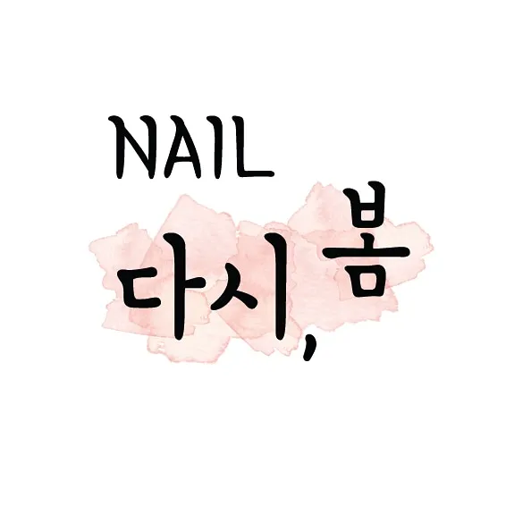 다시봄 네일 대표 이미지