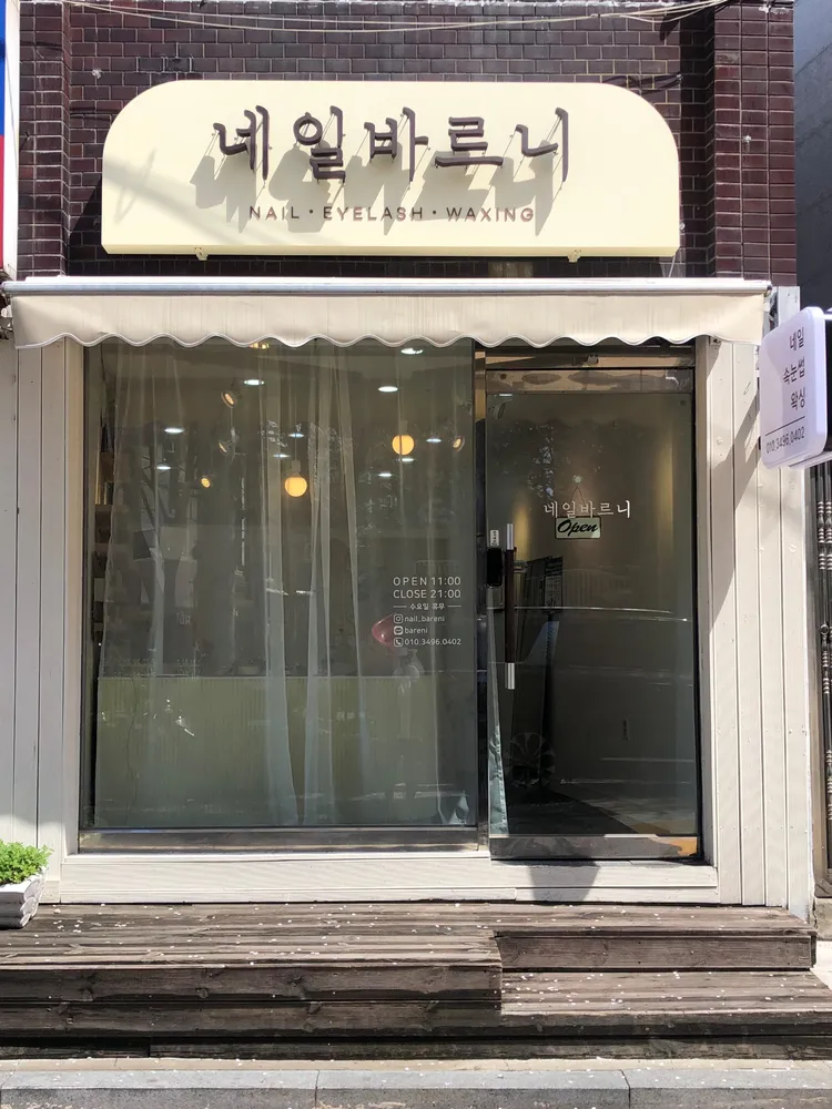 네일바르니 대표 이미지