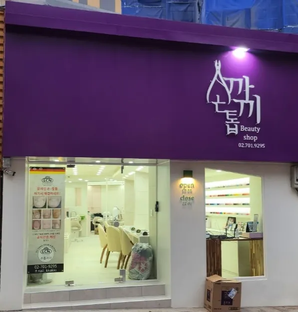 손톱까끼 대표 이미지