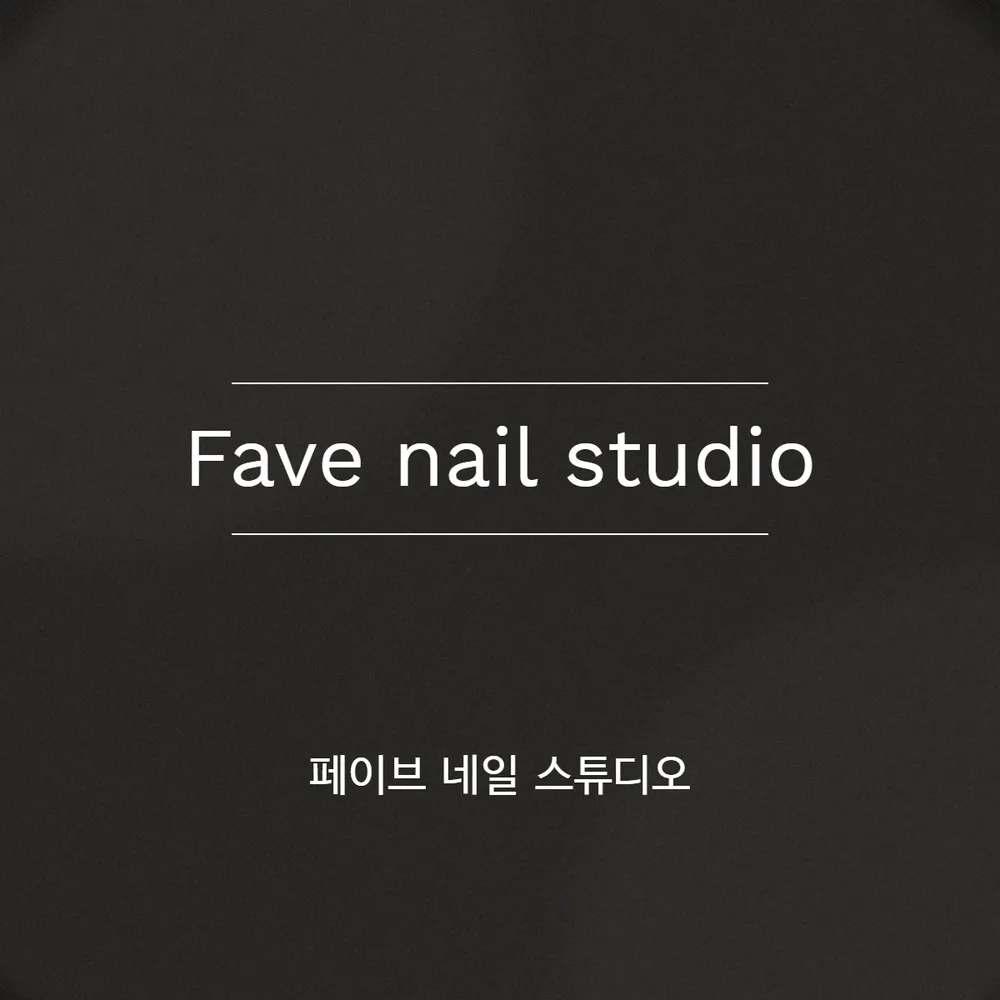 페이브네일스튜디오 대표 이미지