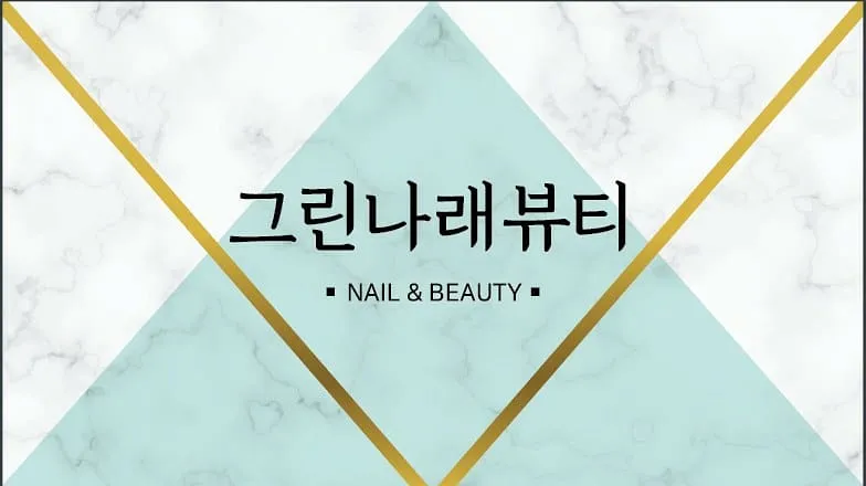 그린나래뷰티 대표 이미지