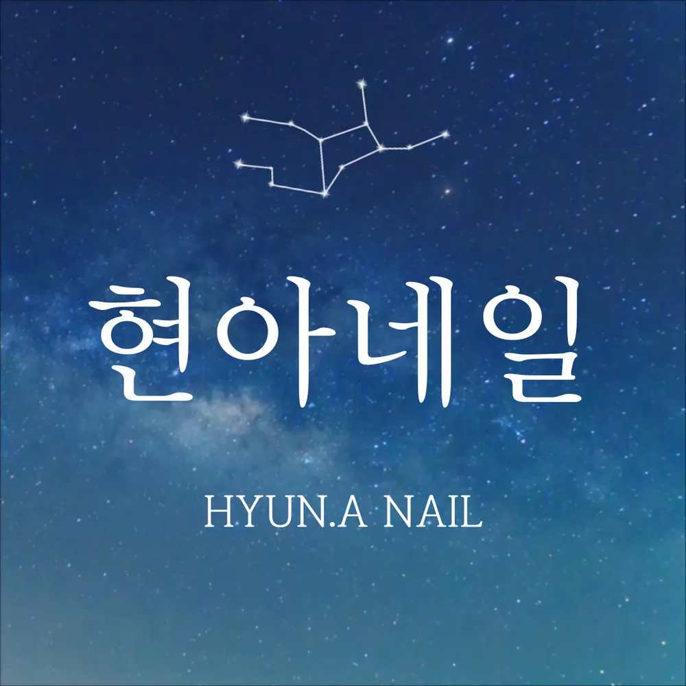 현아네일 대표 이미지
