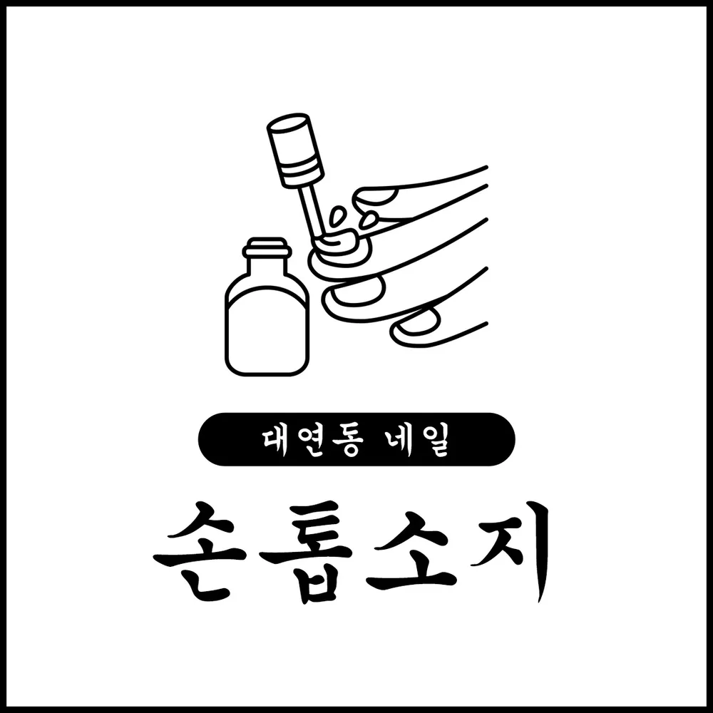 손톱소지 대표 이미지