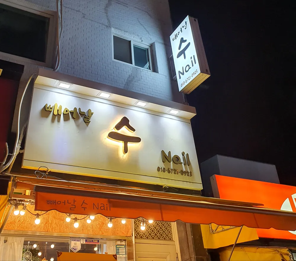 빼어날수nail 대표 이미지