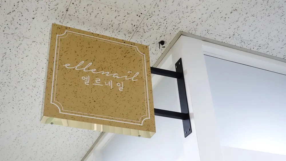 엘르네일 대표 이미지