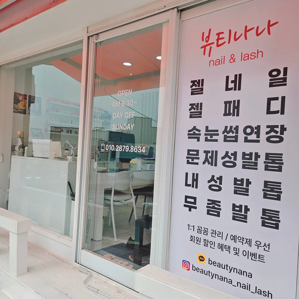 뷰티나나