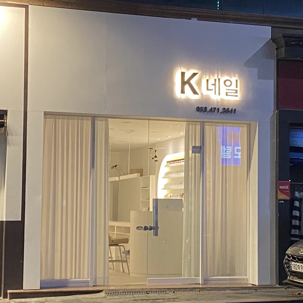 봉덕동 K네일 대표 이미지
