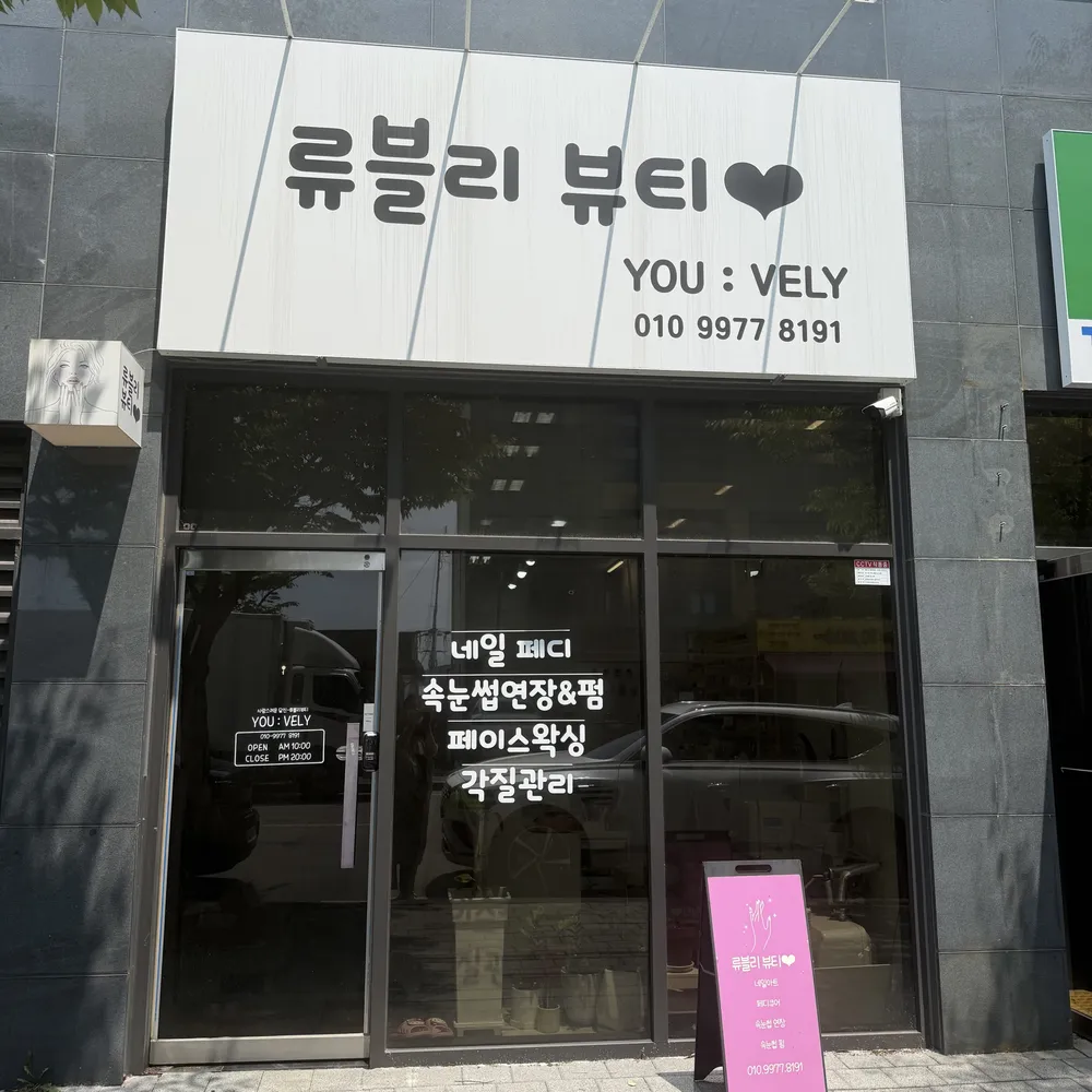 류블리뷰티 대표 이미지