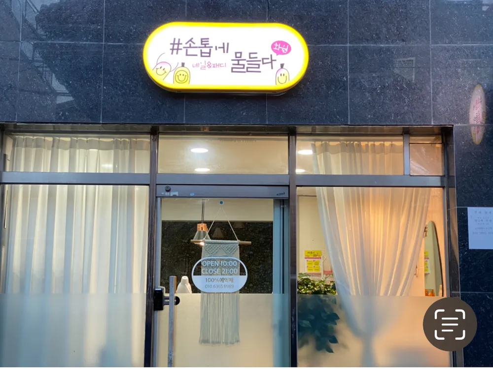 샵손톱에물들다화원 대표 이미지