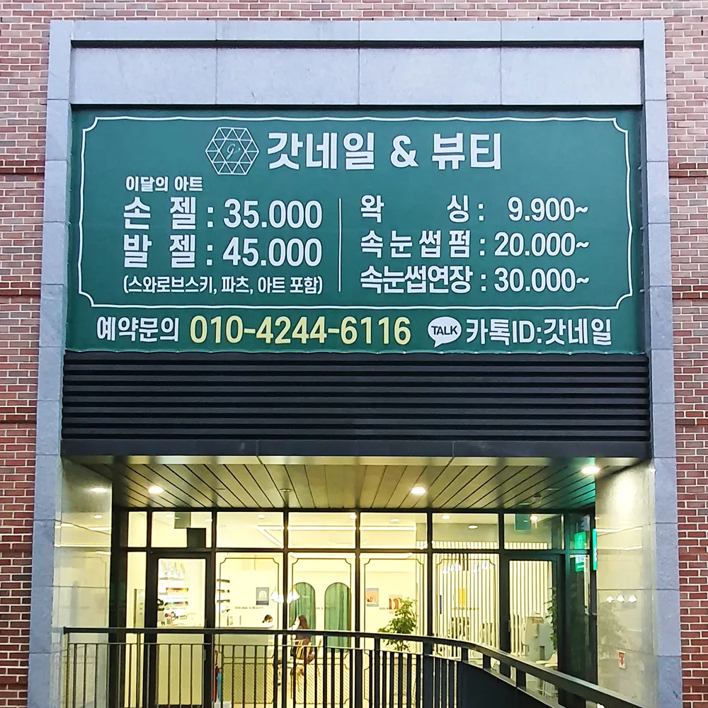 갓네일 범어점 대표 이미지