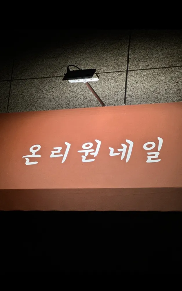 온리원네일 대표 이미지
