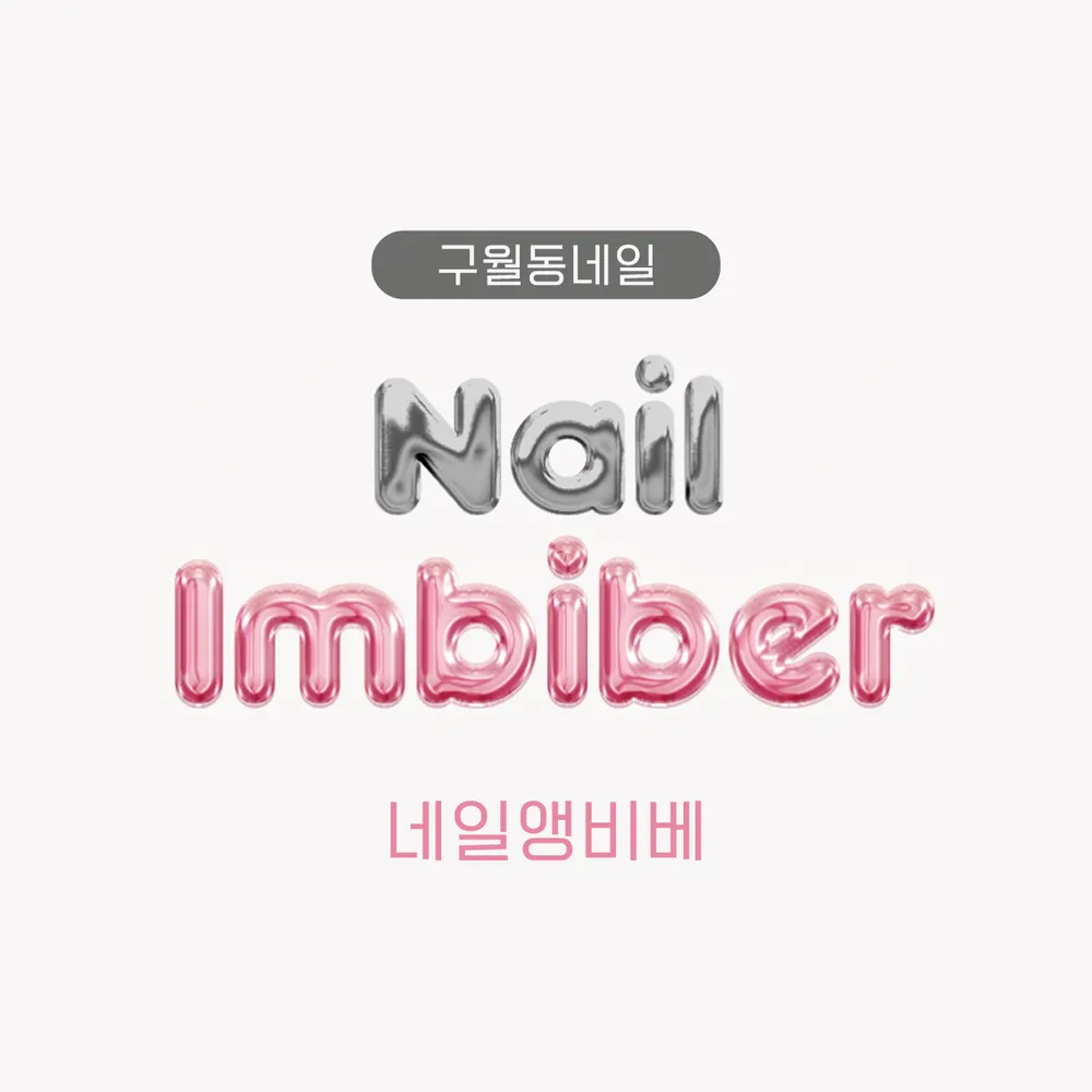 네일앵비베 대표 이미지