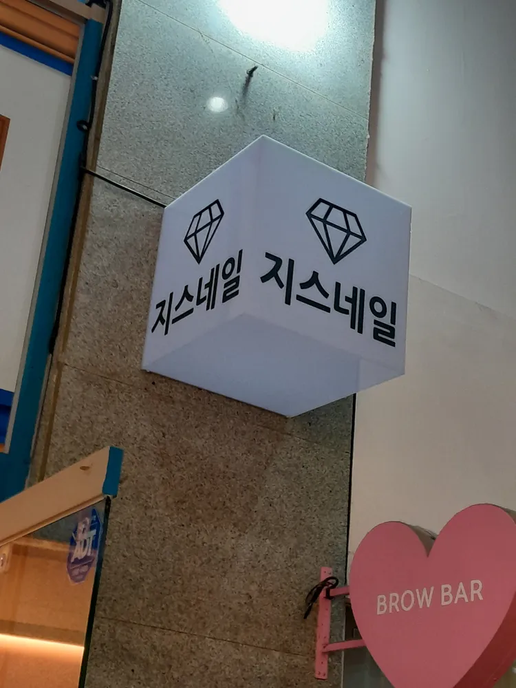 지스네일 대표 이미지