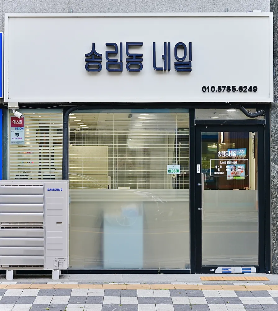 송림동네일 대표 이미지