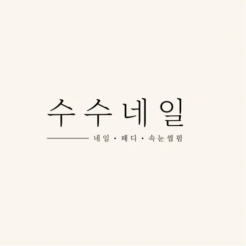 수수네일 대표 이미지