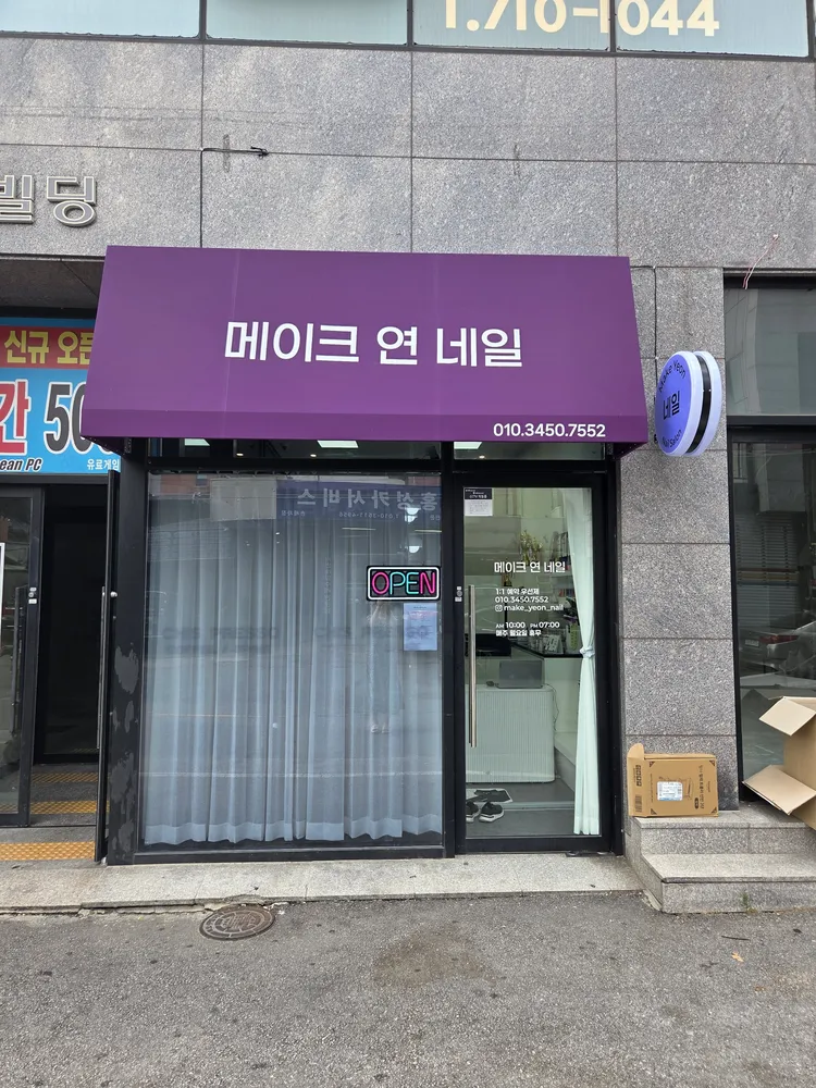 메이크 연 네일 대표 이미지
