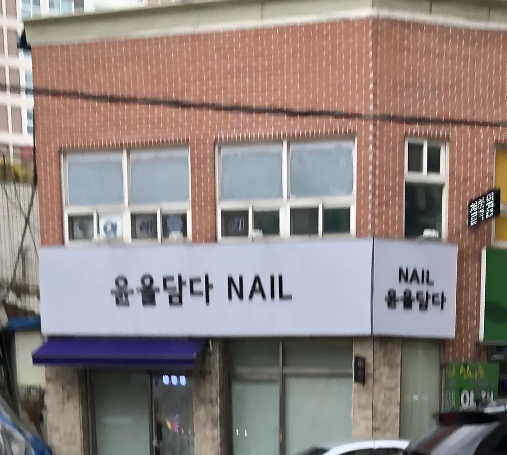 윤을담다nail 대표 이미지