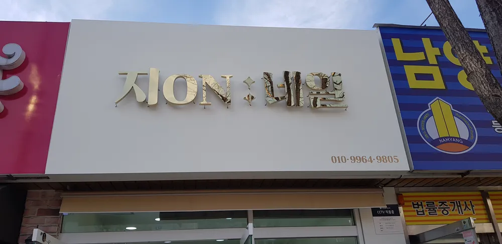 지온네일 대표 이미지