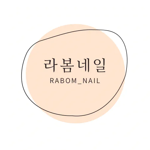 라봄네일 대표 이미지