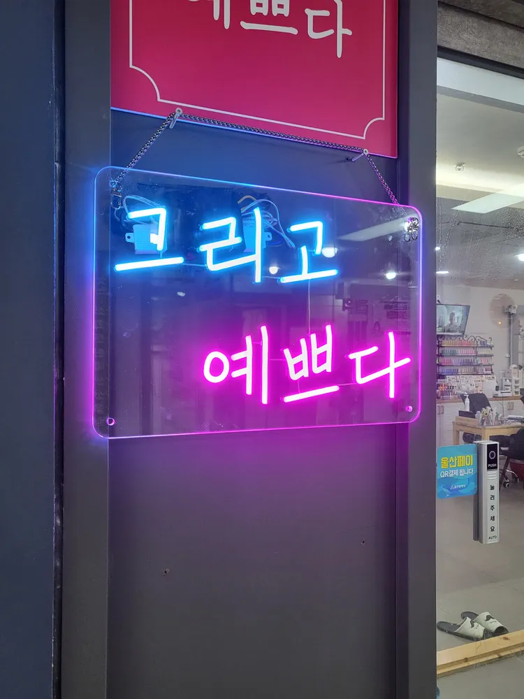 그리고예쁘다 대표 이미지