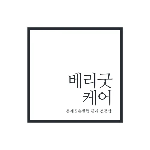 베리굿케어울산내성발톱무좀 대표 이미지