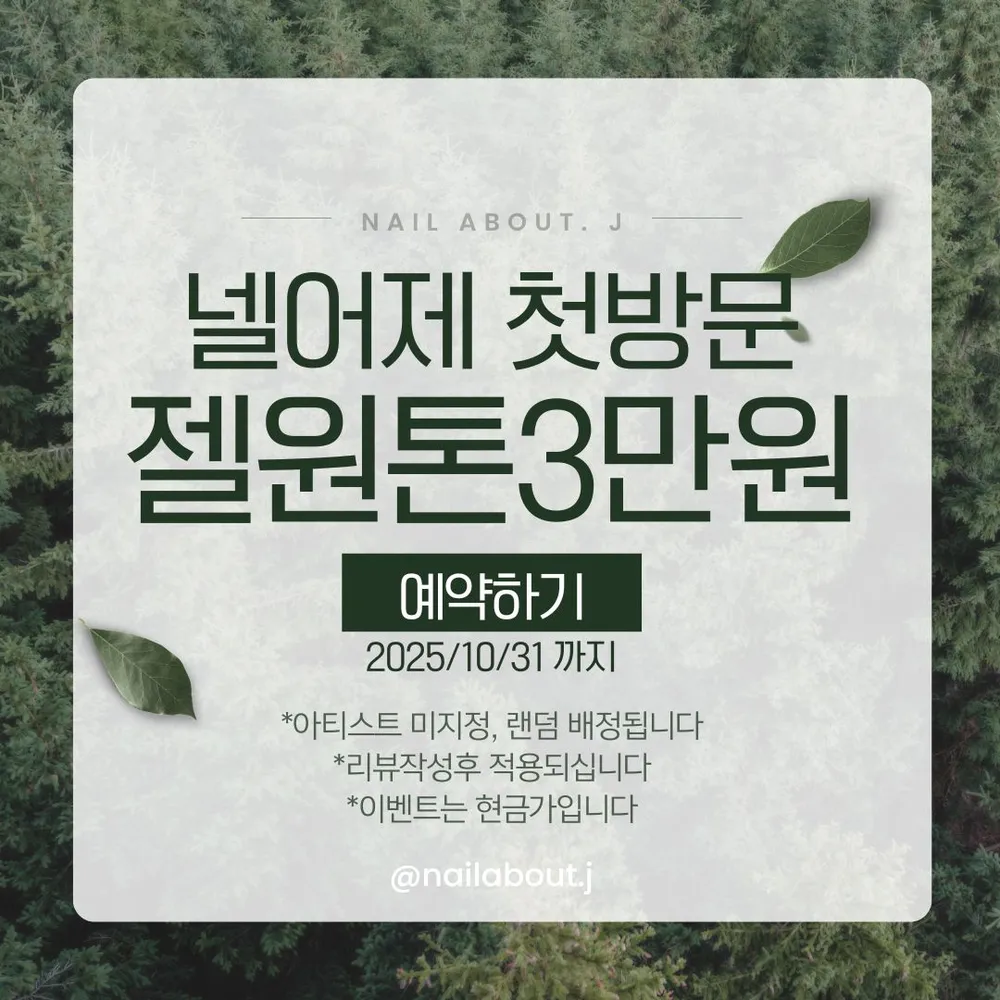 네일어바웃제이 2호점 대표 이미지