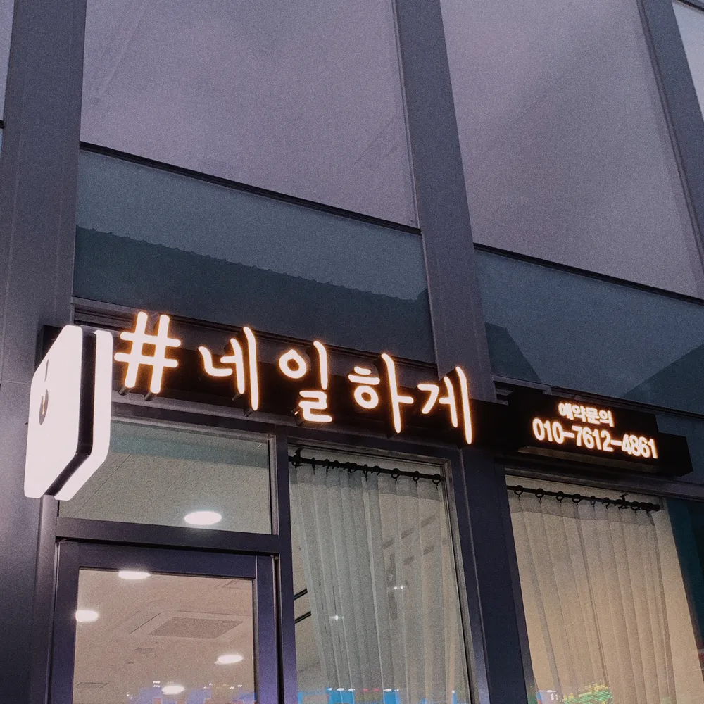 네일하게 대표 이미지