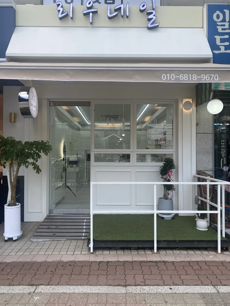 리우네일 대표 이미지