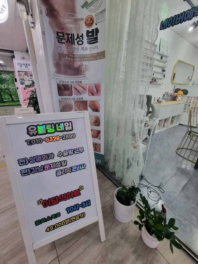 유블링네일 대표 이미지