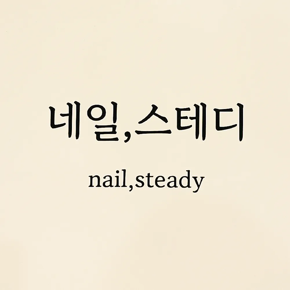 네일스테디 대표 이미지