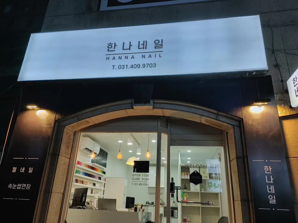 한나네일 대표 이미지