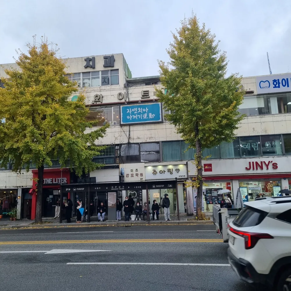 쥬아링 청주성안길 대표 이미지