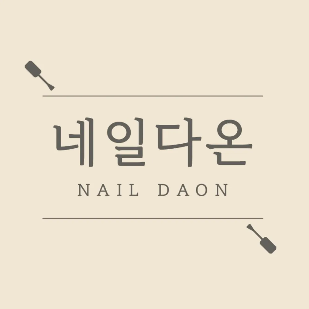 네일다온 대표 이미지