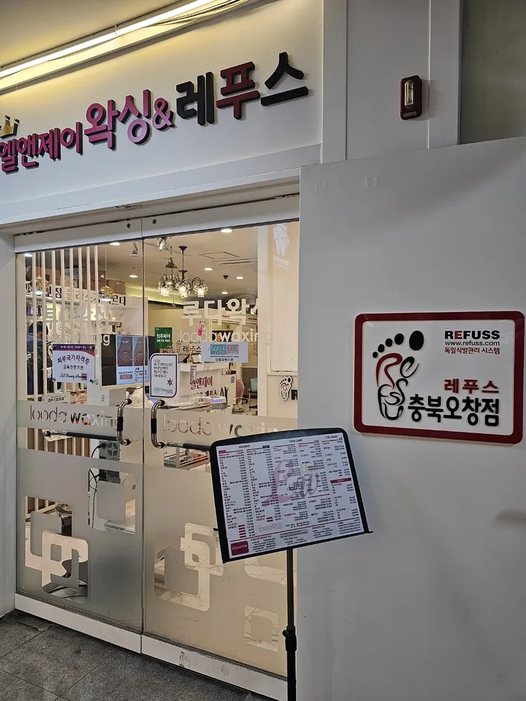 엘앤제이왁싱 레푸스 오창점 대표 이미지