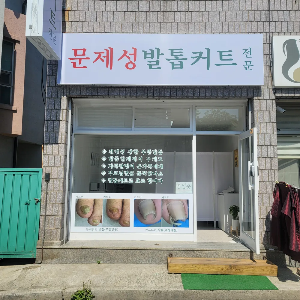 문제성발톱커트 대표 이미지